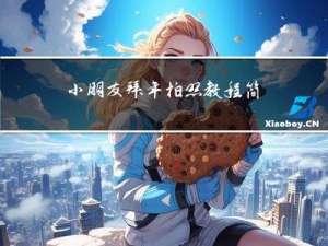 小朋友拜年拍照教程简单