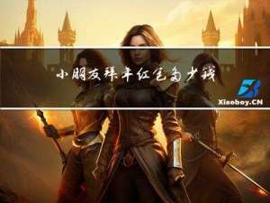 小朋友拜年红包多少钱合适
