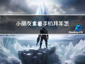 小朋友拿着手机拜年怎么画