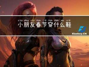 小朋友春节穿什么鞋