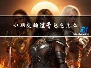 小朋友的过年包包怎么做