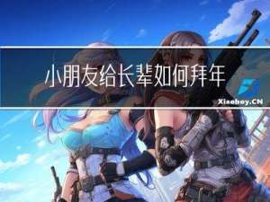 小朋友给长辈如何拜年图片