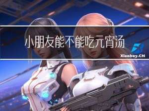 小朋友能不能吃元宵汤