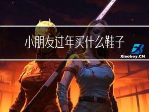 小朋友过年买什么鞋子