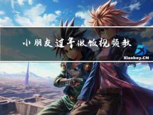 小朋友过年做饭视频教程