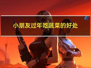 小朋友过年吃蔬菜的好处