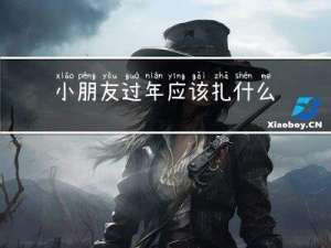 小朋友过年应该扎什么辫子