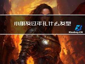 小朋友过年扎什么发型图片