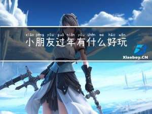 小朋友过年有什么好玩的呢