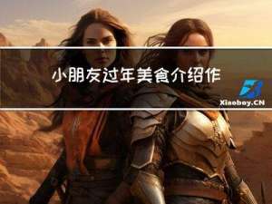 小朋友过年美食介绍作文