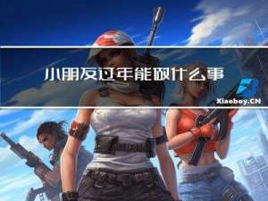 小朋友过年能做什么事