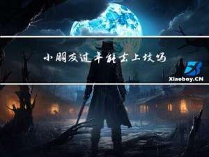 小朋友过年能去上坟吗吗