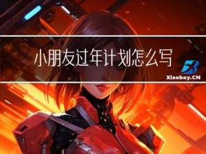 小朋友过年计划怎么写