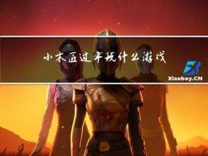 小木匠过年玩什么游戏呢
