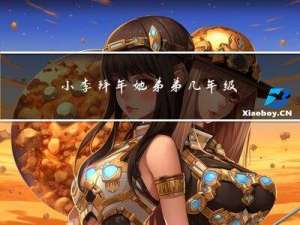 小李拜年她弟弟几年级了