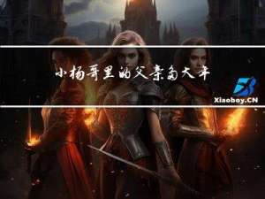 小杨哥里的父亲多大年纪