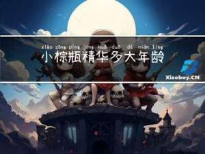 小棕瓶精华多大年龄
