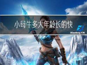 小母牛多大年龄长的快点