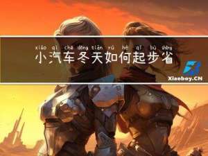 小汽车冬天如何起步省油