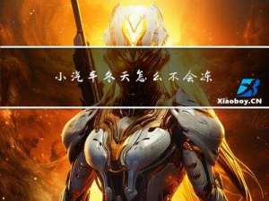 小汽车冬天怎么不会冻