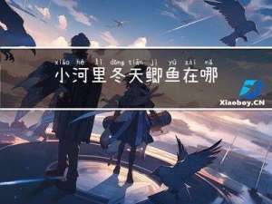 小河里冬天鲫鱼在哪