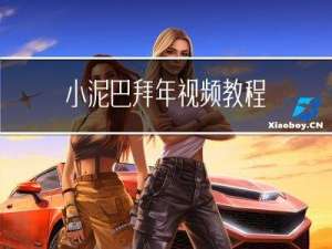 小泥巴拜年视频教程