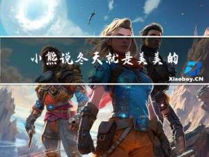 小熊说冬天就是美美的