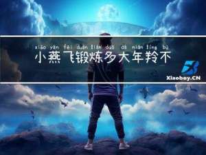 小燕飞锻炼多大年羚不能炼