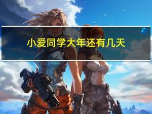 小爱同学大年还有几天