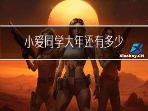 小爱同学大年还有多少天