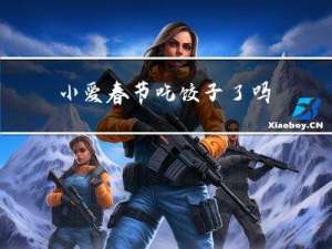 小爱春节吃饺子了吗