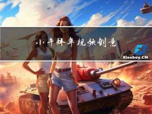 小牛拜年视频创意