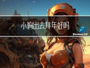 小狗出去拜年好吗