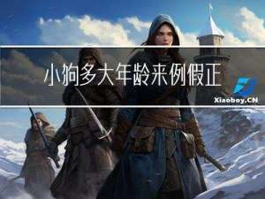 小狗多大年龄来例假正常