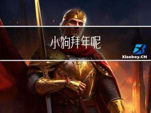 小狗拜年呢