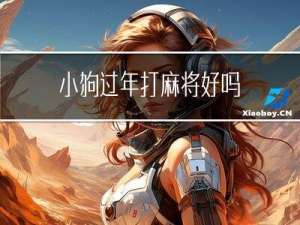 小狗过年打麻将好吗