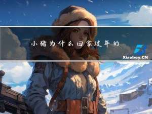 小猪为什么回家过年的故事