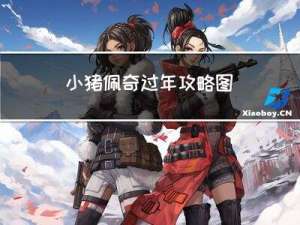 小猪佩奇过年攻略图