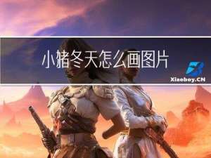 小猪冬天怎么画图片