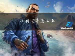 小猪过年怎么画