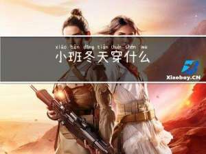小班冬天穿什么