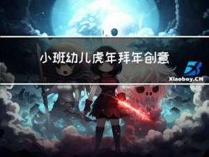 小班幼儿虎年拜年创意设计