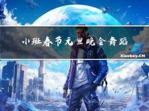 小班春节元旦晚会舞蹈分析