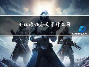 小班活动冬天穿什么鞋