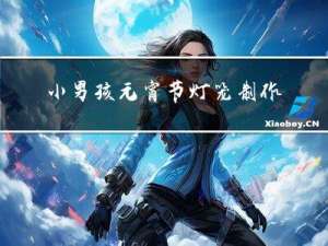 小男孩元宵节灯笼制作方法