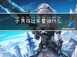 小男孩过年要做什么