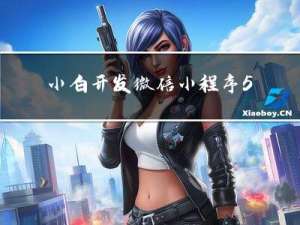 小白开发微信小程序52--测试小程序