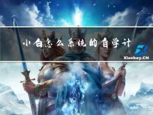 小白怎么系统的自学计算机科学和黑客技术？