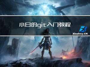 小白的git入门教程(三）