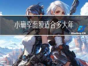 小确幸面膜适合多大年龄用